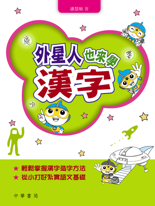 Title details for 外星人也來學漢字 by 潘慧如 - Available